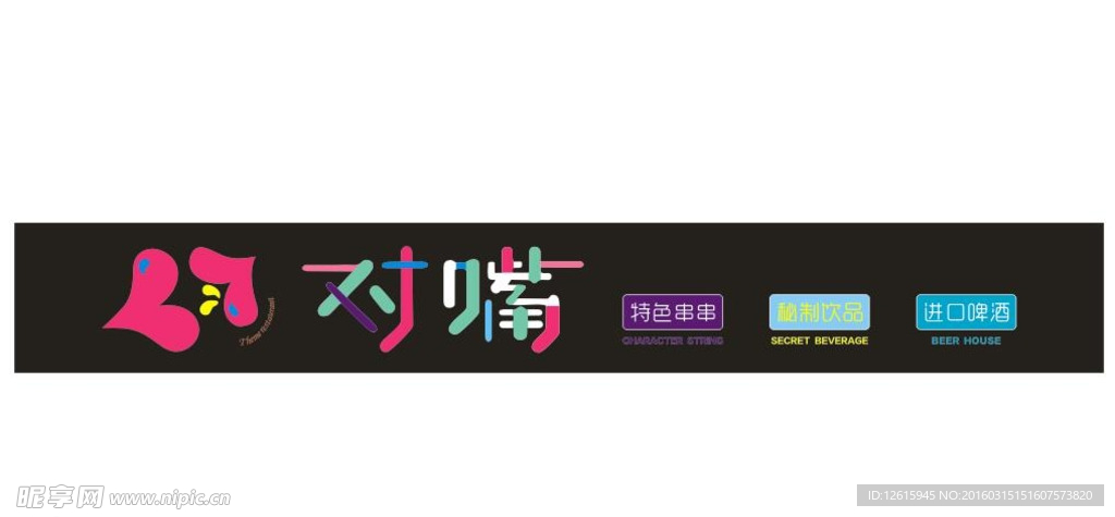 对嘴 韩式火锅 logo