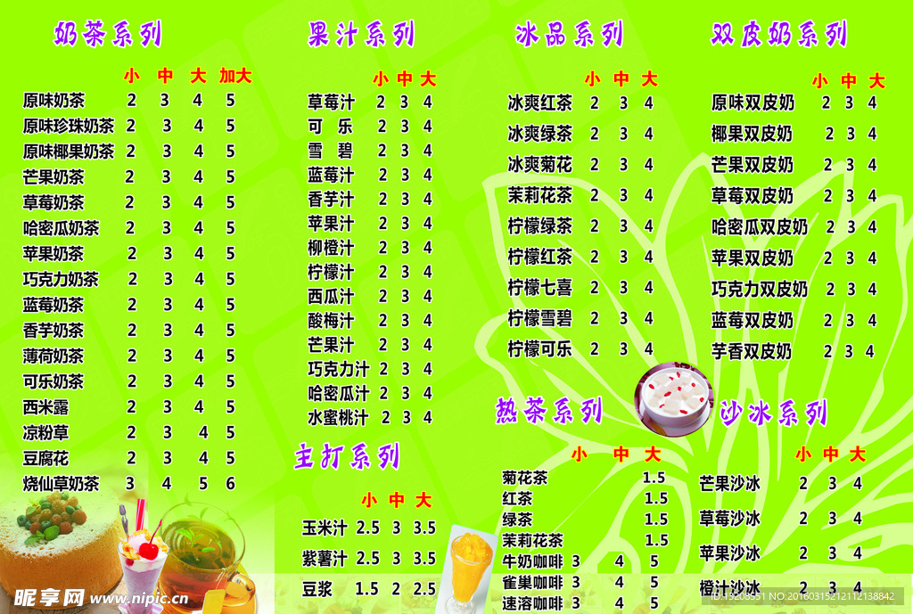 奶茶菜单