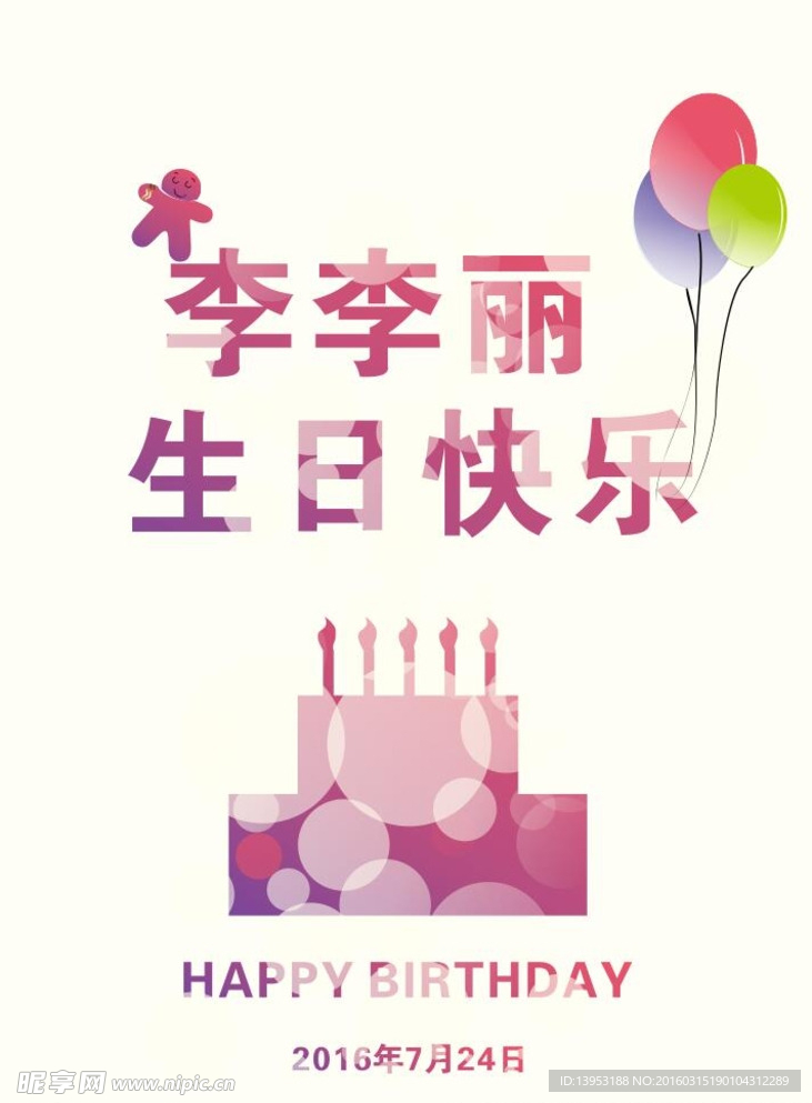 生日快乐矢量