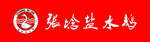 张埝盐水鹅门条