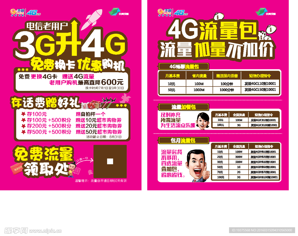 3G升4G流量单页