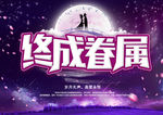 情人节七夕终成眷属海报