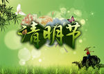 清明节
