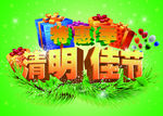 清明佳节特惠
