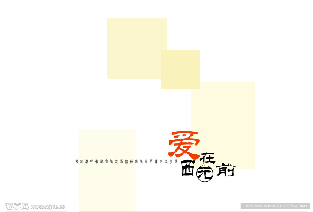 爱在西元前艺术照设计模板