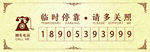 临时停靠牌