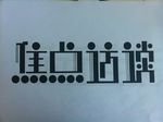 焦点访谈字体设计