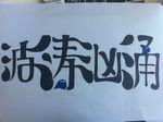 字体设计  广告 设计