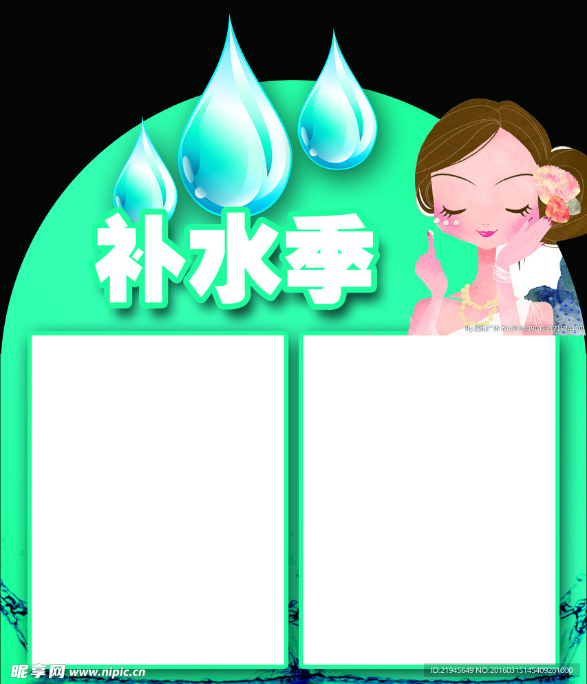 补水季