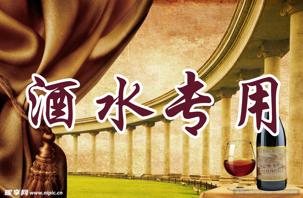 酒水专用牌