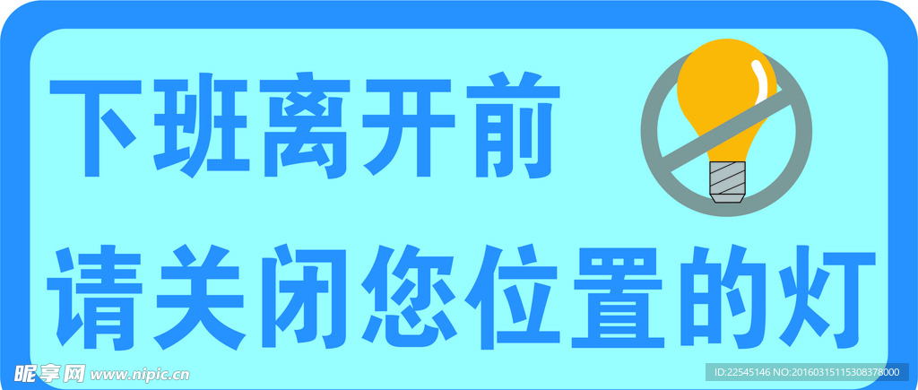 温馨提示下班前请关灯