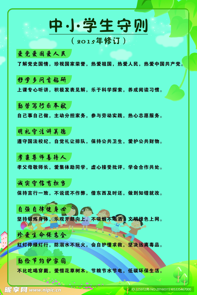 中小学生守则