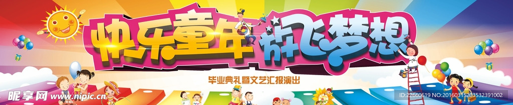快乐童年 放飞梦想