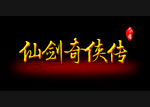 仙剑奇侠传