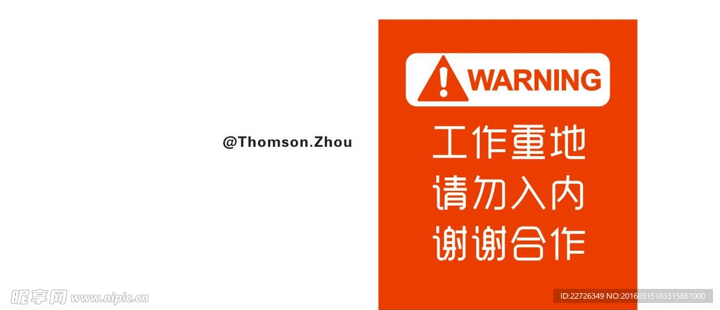 工作重地 请勿入内