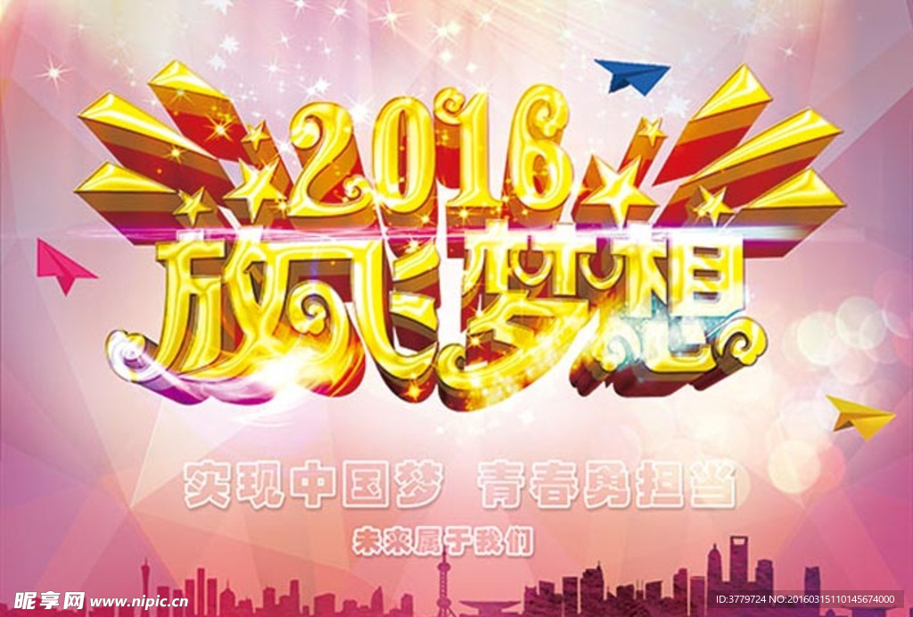 2016放飞梦想