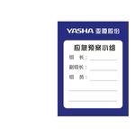亚夏应急预案小组 亚夏标志