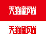 天猫新风尚LOGO