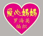 爱心妈妈
