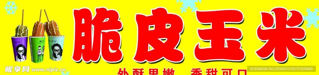 脆皮玉米