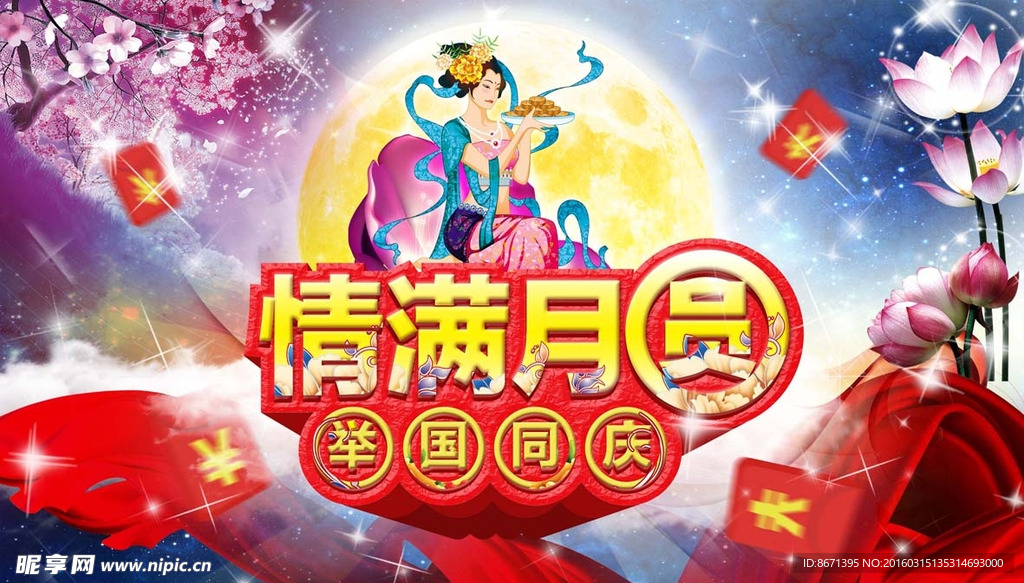 情满月圆