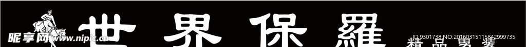 世界保罗