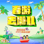 春游去哪儿活动海报