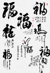 书法毛笔字福字设计字体