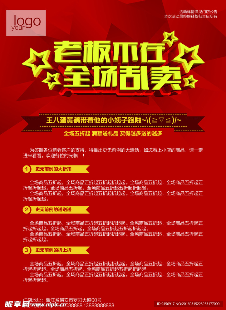 老板不在全场乱卖促销海报设计