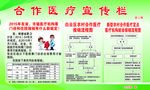 合作医疗宣传栏