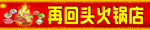 再回头火锅店广告