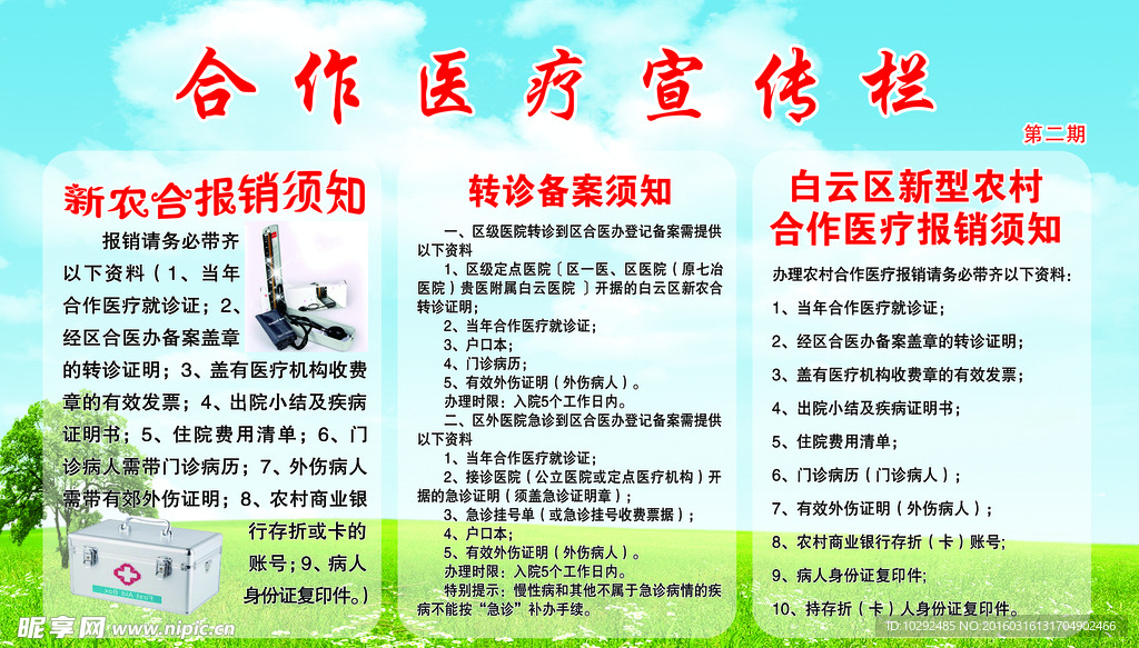 合作医疗宣传栏
