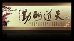 天道酬勤