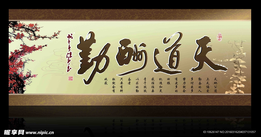 天道酬勤