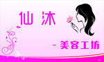 仙沐美容工坊展示