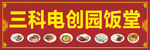 电窗园饭堂