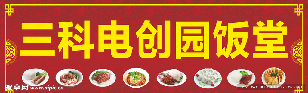 电窗园饭堂