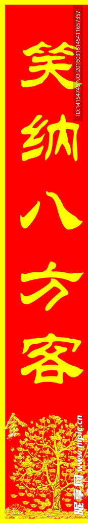 笑纳八方客