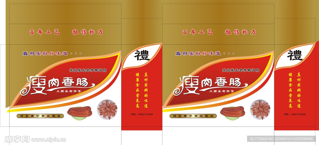 瘦肉香肠箱