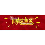 初请失业金banner
