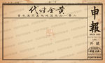 房地产复古民国风格签到背板