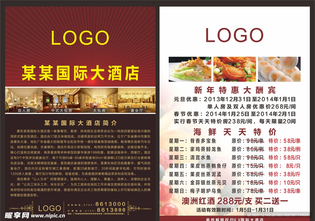 酒店开业优惠宣传单