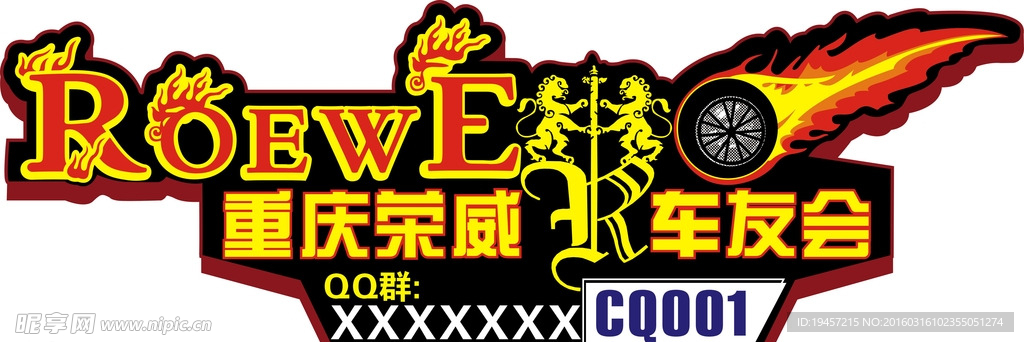 荣威