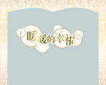 门框 字体效果 婚庆