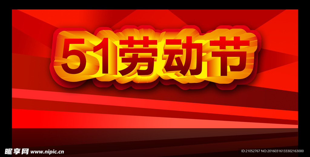 51劳动节