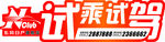 试乘试驾