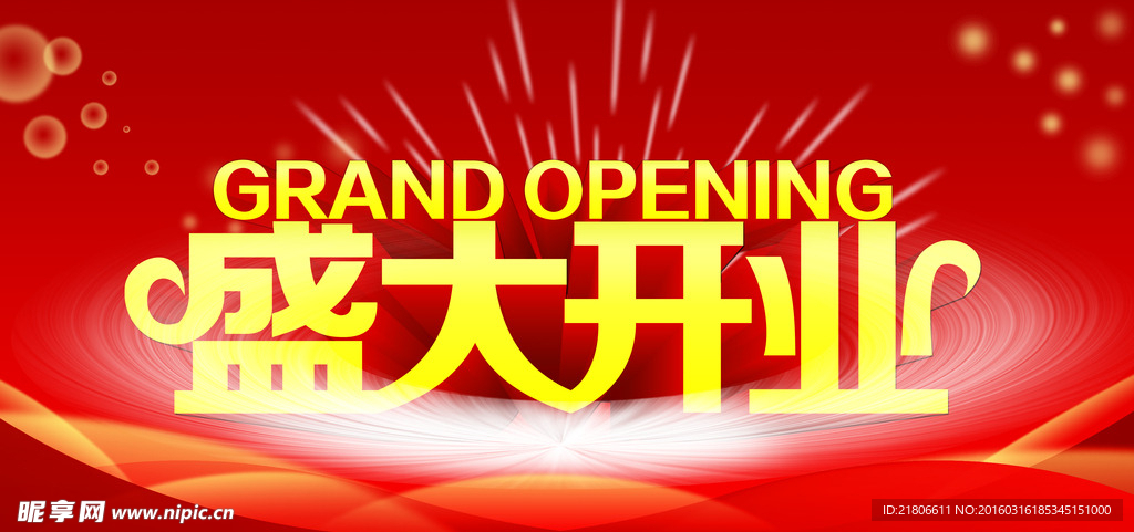 盛大开业海报