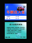 车辆通行证