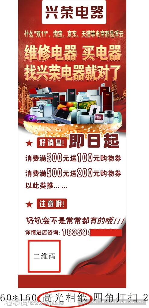 电器 广告 展架 招聘 二维码