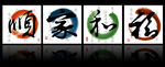 书法三联图